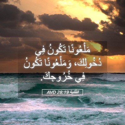 Picture 05 - اَلتَّثْنِيَة 28:19 AVD - مَلْعُونًا تَكُونُ فِي - Bible Verse Picture