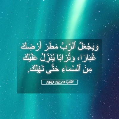 Picture 05 - اَلتَّثْنِيَة 28:24 AVD - وَيَجْعَلُ ٱلرَّبُّ - Bible Verse Picture