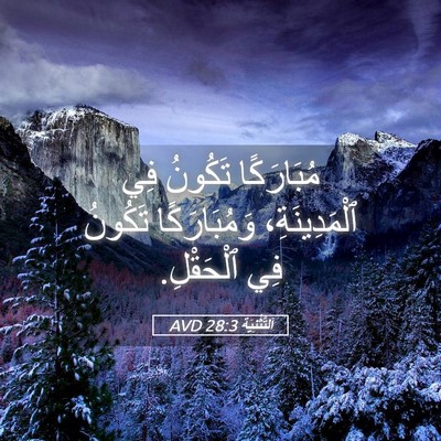 Picture 05 - اَلتَّثْنِيَة 28:3 AVD - مُبَارَكًا تَكُونُ فِي - Bible Verse Picture
