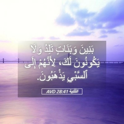Picture 05 - اَلتَّثْنِيَة 28:41 AVD - بَنِينَ وَبَنَاتٍ تَلِدُ - Bible Verse Picture