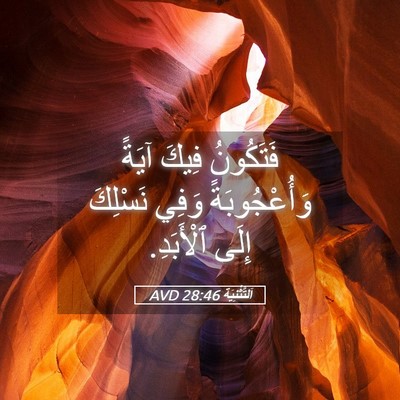 Picture 05 - اَلتَّثْنِيَة 28:46 AVD - فَتَكُونُ فِيكَ آيَةً - Bible Verse Picture