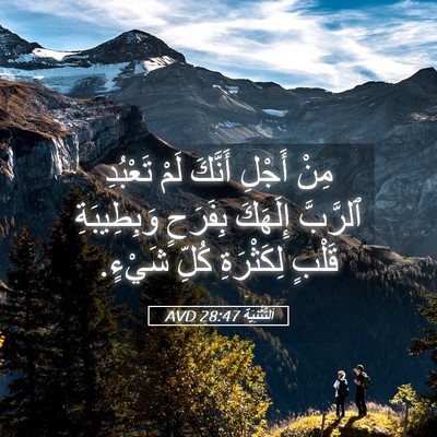 Picture 05 - اَلتَّثْنِيَة 28:47 AVD - مِنْ أَجْلِ أَنَّكَ لَمْ - Bible Verse Picture