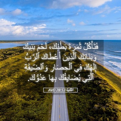 Picture 05 - اَلتَّثْنِيَة 28:53 AVD - فَتَأْكُلُ ثَمَرَةَ - Bible Verse Picture
