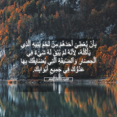 Picture 05 - اَلتَّثْنِيَة 28:55 AVD - بِأَنْ يُعْطِيَ - Bible Verse Picture