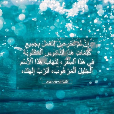 Picture 05 - اَلتَّثْنِيَة 28:58 AVD - إِنْ لَمْ تَحْرِصْ - Bible Verse Picture