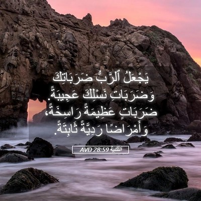 Picture 05 - اَلتَّثْنِيَة 28:59 AVD - يَجْعَلُ ٱلرَّبُّ - Bible Verse Picture