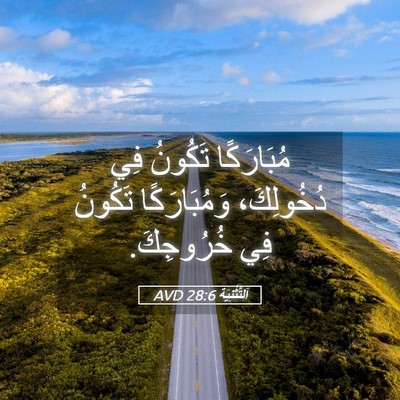Picture 05 - اَلتَّثْنِيَة 28:6 AVD - مُبَارَكًا تَكُونُ فِي - Bible Verse Picture