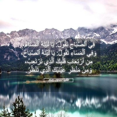 Picture 05 - اَلتَّثْنِيَة 28:67 AVD - فِي ٱلصَّبَاحِ تَقُولُ: - Bible Verse Picture
