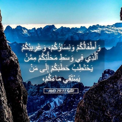 Picture 05 - اَلتَّثْنِيَة 29:11 AVD - وَأَطْفَالُكُمْ - Bible Verse Picture
