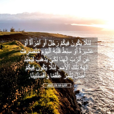 Picture 05 - اَلتَّثْنِيَة 29:18 AVD - لِئَلَّا يَكُونَ فِيكُمْ - Bible Verse Picture