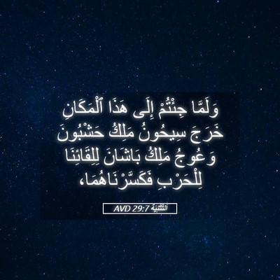 Picture 05 - اَلتَّثْنِيَة 29:7 AVD - وَلَمَّا جِئْتُمْ إِلَى - Bible Verse Picture