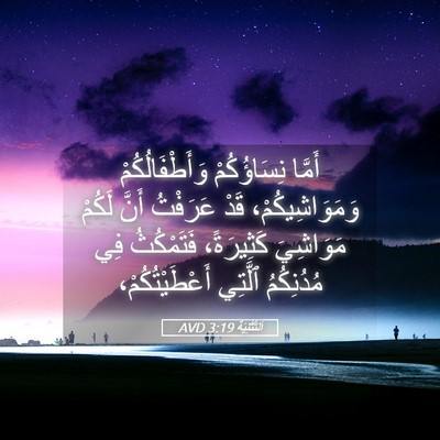 Picture 05 - اَلتَّثْنِيَة 3:19 AVD - أَمَّا نِسَاؤُكُمْ - Bible Verse Picture