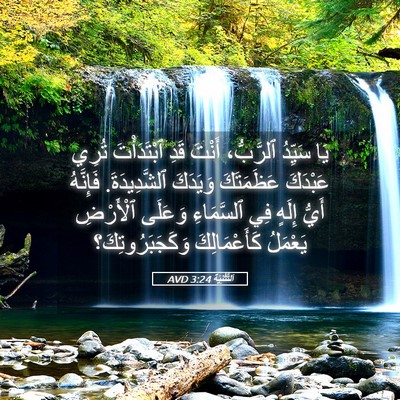 Picture 05 - اَلتَّثْنِيَة 3:24 AVD - يَا سَيِّدُ ٱلرَّبُّ، - Bible Verse Picture
