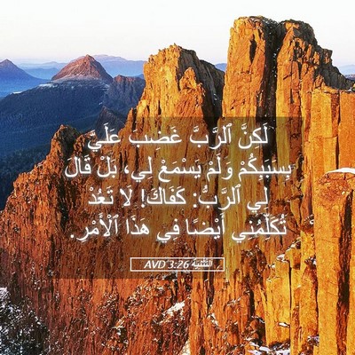 Picture 05 - اَلتَّثْنِيَة 3:26 AVD - لَكِنَّ ٱلرَّبَّ غَضِبَ - Bible Verse Picture