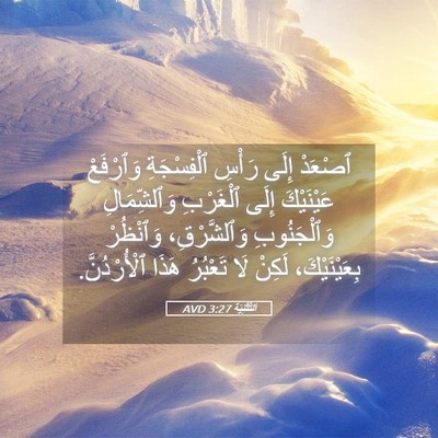 Picture 05 - اَلتَّثْنِيَة 3:27 AVD - ٱصْعَدْ إِلَى رَأْسِ - Bible Verse Picture