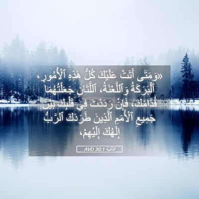 Picture 05 - اَلتَّثْنِيَة 30:1 AVD - «وَمَتَى أَتَتْ عَلَيْكَ - Bible Verse Picture