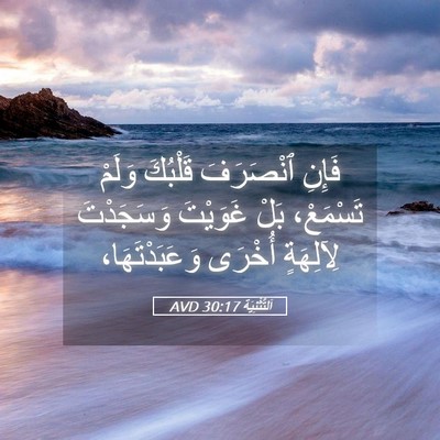 Picture 05 - اَلتَّثْنِيَة 30:17 AVD - فَإِنِ ٱنْصَرَفَ قَلْبُكَ - Bible Verse Picture