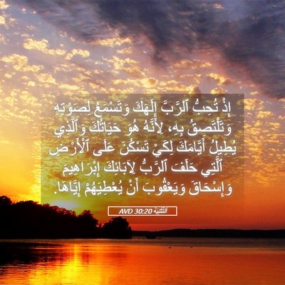 Picture 05 - اَلتَّثْنِيَة 30:20 AVD - إِذْ تُحِبُّ ٱلرَّبَّ - Bible Verse Picture