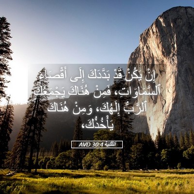 Picture 05 - اَلتَّثْنِيَة 30:4 AVD - إِنْ يَكُنْ قَدْ بَدَّدَكَ - Bible Verse Picture