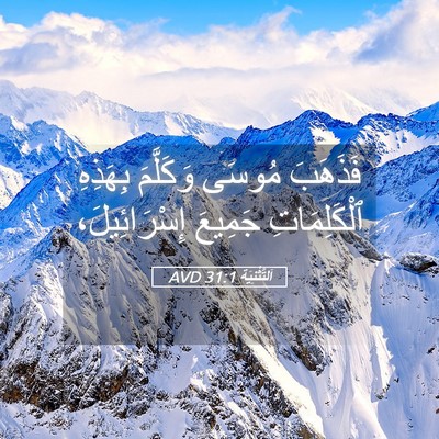 Picture 05 - اَلتَّثْنِيَة 31:1 AVD - فَذَهَبَ مُوسَى وَكَلَّمَ - Bible Verse Picture