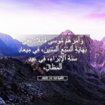 Picture 05 - اَلتَّثْنِيَة 31:10 AVD - وَأَمَرَهُمْ مُوسَى - Bible Verse Picture