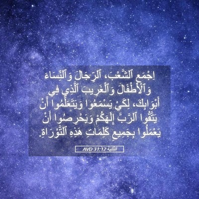 Picture 05 - اَلتَّثْنِيَة 31:12 AVD - اِجْمَعِ ٱلشَّعْبَ، - Bible Verse Picture