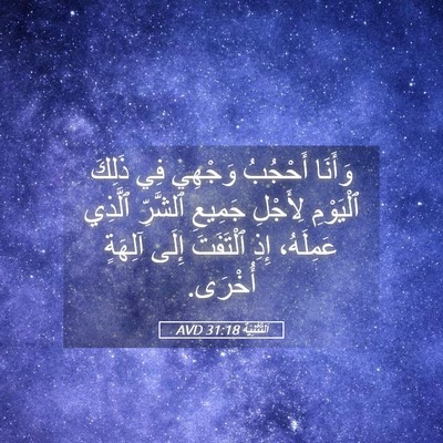 Picture 05 - اَلتَّثْنِيَة 31:18 AVD - وَأَنَا أَحْجُبُ وَجْهِي - Bible Verse Picture