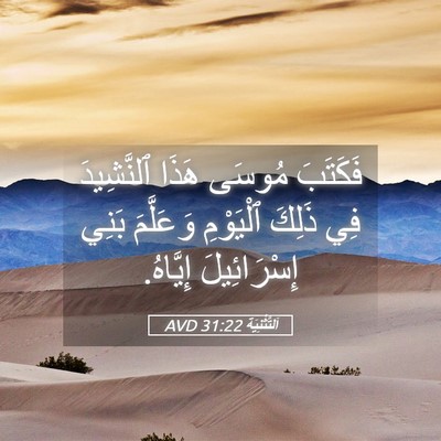 Picture 05 - اَلتَّثْنِيَة 31:22 AVD - فَكَتَبَ مُوسَى هَذَا - Bible Verse Picture