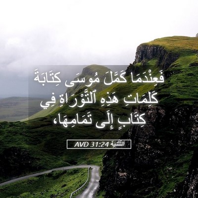 Picture 05 - اَلتَّثْنِيَة 31:24 AVD - فَعِنْدَمَا كَمَّلَ - Bible Verse Picture