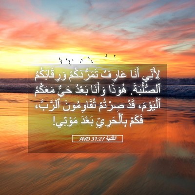 Picture 05 - اَلتَّثْنِيَة 31:27 AVD - لِأَنِّي أَنَا عَارِفٌ - Bible Verse Picture
