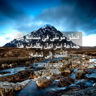 Picture 05 - اَلتَّثْنِيَة 31:30 AVD - فَنَطَقَ مُوسَى فِي - Bible Verse Picture