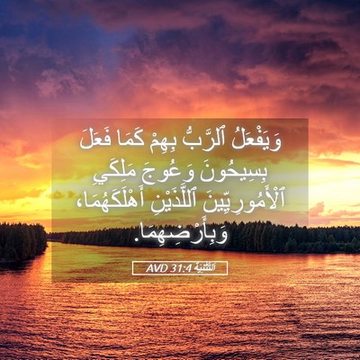 Picture 05 - اَلتَّثْنِيَة 31:4 AVD - وَيَفْعَلُ ٱلرَّبُّ - Bible Verse Picture