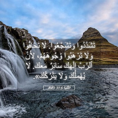 Picture 05 - اَلتَّثْنِيَة 31:6 AVD - تَشَدَّدُوا - Bible Verse Picture