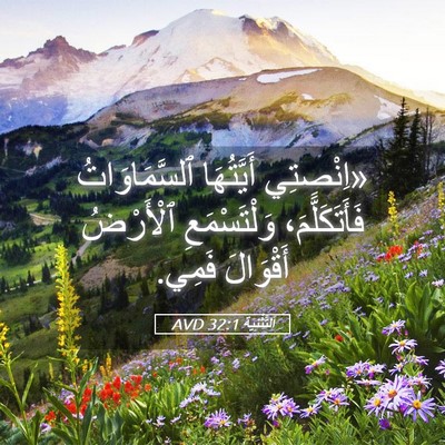 Picture 05 - اَلتَّثْنِيَة 32:1 AVD - «اِنْصِتِي أَيَّتُهَا - Bible Verse Picture