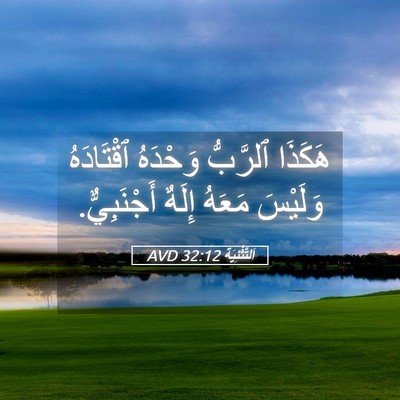 Picture 05 - اَلتَّثْنِيَة 32:12 AVD - هَكَذَا ٱلرَّبُّ وَحْدَهُ - Bible Verse Picture