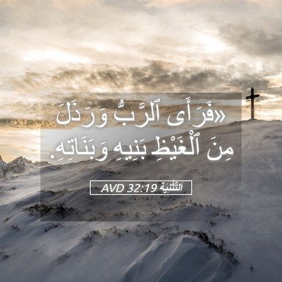 Picture 05 - اَلتَّثْنِيَة 32:19 AVD - «فَرَأَى ٱلرَّبُّ - Bible Verse Picture