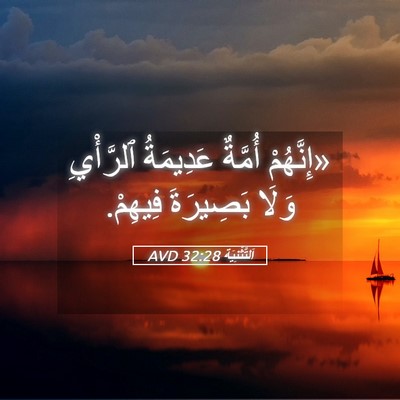 Picture 05 - اَلتَّثْنِيَة 32:28 AVD - «إِنَّهُمْ أُمَّةٌ - Bible Verse Picture