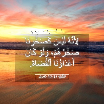 Picture 05 - اَلتَّثْنِيَة 32:31 AVD - لِأَنَّهُ لَيْسَ - Bible Verse Picture