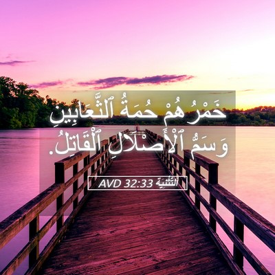 Picture 05 - اَلتَّثْنِيَة 32:33 AVD - خَمْرُهُمْ حُمَةُ - Bible Verse Picture