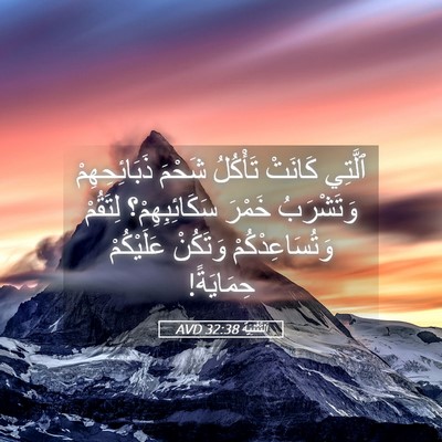 Picture 05 - اَلتَّثْنِيَة 32:38 AVD - ٱلَّتِي كَانَتْ تَأْكُلُ - Bible Verse Picture