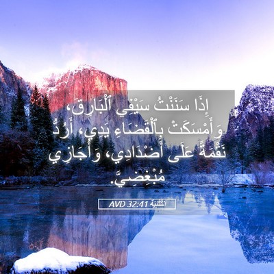 Picture 05 - اَلتَّثْنِيَة 32:41 AVD - إِذَا سَنَنْتُ سَيْفِي - Bible Verse Picture