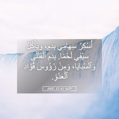 Picture 05 - اَلتَّثْنِيَة 32:42 AVD - أُسْكِرُ سِهَامِي بِدَمٍ، - Bible Verse Picture