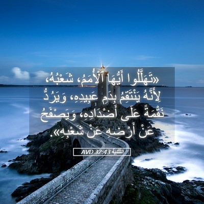 Picture 05 - اَلتَّثْنِيَة 32:43 AVD - «تَهَلَّلُوا أَيُّهَا - Bible Verse Picture