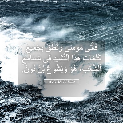 Picture 05 - اَلتَّثْنِيَة 32:44 AVD - فَأَتَى مُوسَى وَنَطَقَ - Bible Verse Picture
