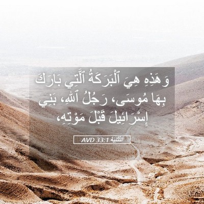 Picture 05 - اَلتَّثْنِيَة 33:1 AVD - وَهَذِهِ هِيَ ٱلْبَرَكَةُ - Bible Verse Picture