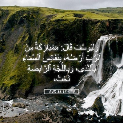 Picture 05 - اَلتَّثْنِيَة 33:13 AVD - وَلِيُوسُفَ قَالَ: - Bible Verse Picture
