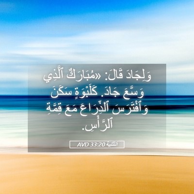 Picture 05 - اَلتَّثْنِيَة 33:20 AVD - وَلِجَادَ قَالَ: - Bible Verse Picture