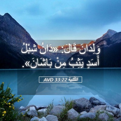 Picture 05 - اَلتَّثْنِيَة 33:22 AVD - وَلِدَانَ قَالَ: «دَانُ - Bible Verse Picture