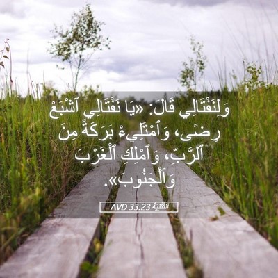 Picture 05 - اَلتَّثْنِيَة 33:23 AVD - وَلِنَفْتَالِي قَالَ: «يَا - Bible Verse Picture