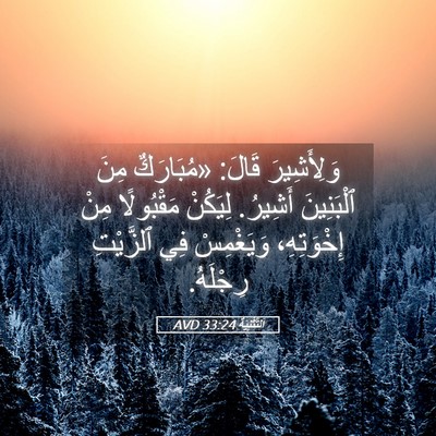 Picture 05 - اَلتَّثْنِيَة 33:24 AVD - وَلِأَشِيرَ قَالَ: - Bible Verse Picture